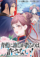 【期間限定無料】青藍に推しが散るのは許さない！～転生官女のやり直し後宮奇譚～　【連載版】