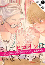 【期間限定無料】そしてヒロインはいなくなった 分冊版 ： 1