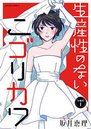 【期間限定無料】生産性のないニゴリカワ 分冊版 ： 1