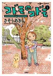 【期間限定無料】コドモのコドモ