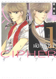 【期間限定無料】愛蔵版 CIPHER 【電子限定カラー完全収録版】　1巻