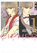 【期間限定無料】愛蔵版 CIPHER 【電子限定カラー完全収録版】