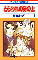 【期間限定無料】とらわれの身の上