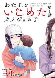 【期間限定無料】あたしをいじめたカノジョの子【単話】