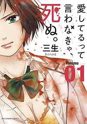 【期間限定無料】愛してるって言わなきゃ、死ぬ。 1