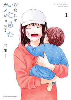 【期間限定　試し読み増量版】あたしをいじめたカノジョの子