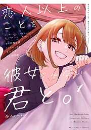 【期間限定　試し読み増量版】恋人以上のことを、彼女じゃない君と。＠comic 1