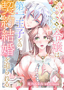 【期間限定無料】亡き王女と瓜二つの令嬢は第一王子との契約結婚を迫られる