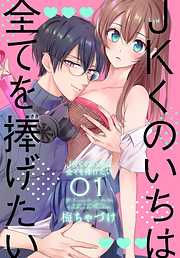 【期間限定無料】JKくのいちは全てを捧げたい【おまけ描き下ろし付き】　1巻