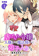 【期間限定無料】虐げられ令嬢は人嫌いの魔法使いに弟子入りする（コミック） 合冊版