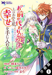 【期間限定無料】「お前が代わりに死ね」と言われた私。妹の身代わりに冷酷な辺境伯のもとへ嫁ぎ、幸せを手に入れる（コミック） 分冊版 ： 1
