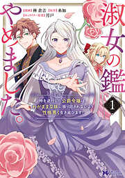 【期間限定無料】淑女の鑑やめました。時を逆行した公爵令嬢は、わがままな妹に振り回されないよう性格悪く生き延びます！（コミック） ： 1