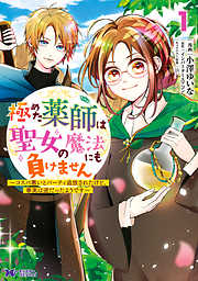 【期間限定無料】極めた薬師は聖女の魔法にも負けません～コスパ悪いとパーティ追放されたけど、事実は逆だったようです～（コミック） ： 1