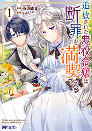 【期間限定無料】追放された悪役令嬢は断罪を満喫する（コミック） ： 1
