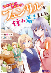 【期間限定無料】魔欠落者の収納魔法～フェンリルが住み着きました～（コミック） ： 1