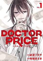 【期間限定無料】DOCTOR PRICE ： 1