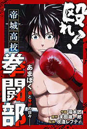 【期間限定無料】殴れ！帝城高校拳闘部　「あまぼく」血と骨折の日々 分冊版 ： 1