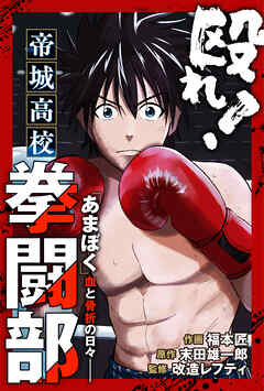 【期間限定無料】殴れ！帝城高校拳闘部　「あまぼく」血と骨折の日々 分冊版