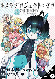 【期間限定無料】キメラプロジェクト：ゼロ 分冊版