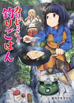 【期間限定無料】カワセミさんの釣りごはん 分冊版