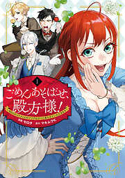 【期間限定無料】ごめんあそばせ、殿方様！ ～100人のイケメンとのフラグはすべて折らせていただきます～: 1【イラスト特典付】