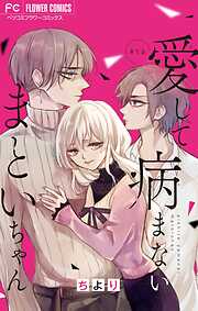 【期間限定無料】愛して病まないまといちゃん【マイクロ】 1