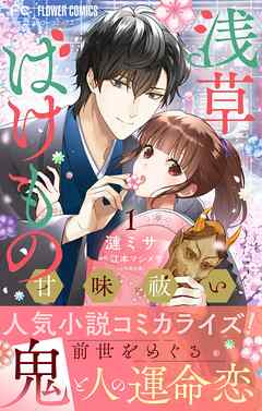 【期間限定無料】浅草ばけもの甘味祓い【マイクロ】