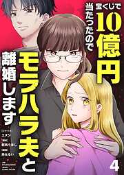 【期間限定無料】宝くじで10億円当たったのでモラハラ夫と離婚します