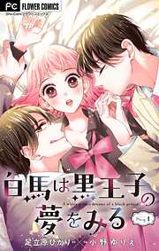 【期間限定無料】白馬は黒王子の夢をみる【マイクロ】 1