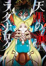 【期間限定無料】天黒のラグナロク 1