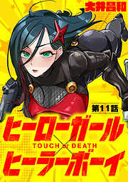 【期間限定無料】ヒーローガール×ヒーラーボーイ ～TOUCH or DEATH～【単話】