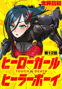 【期間限定無料】ヒーローガール×ヒーラーボーイ ～TOUCH or DEATH～【単話】