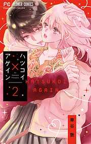 【期間限定無料】ハツコイ×アゲイン