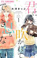 【期間限定無料】君に吹かれて息もできない【マイクロ】