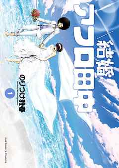 【期間限定無料】結婚アフロ田中