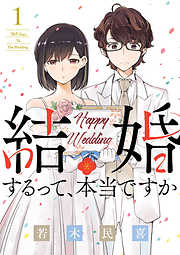 【期間限定無料】結婚するって、本当ですか