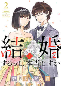 【期間限定無料】結婚するって、本当ですか