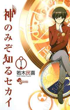 【期間限定無料】神のみぞ知るセカイ