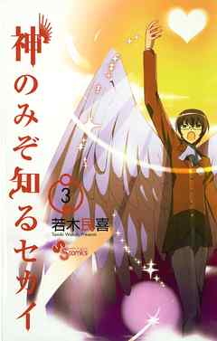 【期間限定無料】神のみぞ知るセカイ