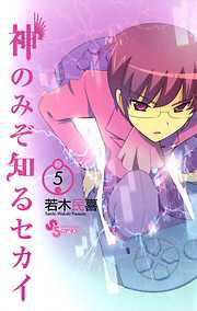 【期間限定無料】神のみぞ知るセカイ