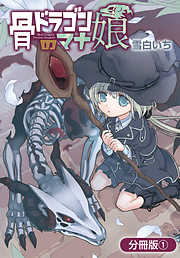 【期間限定無料】骨ドラゴンのマナ娘【分冊版】