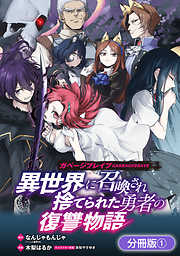 【期間限定無料】ガベージブレイブ 異世界に召喚され捨てられた勇者の復讐物語【分冊版】 1巻