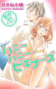 【期間限定無料】Love Jossie　ハニーハニー・ビギナーズ　story02