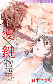 【期間限定無料】Love Jossie　愛×鍵物語