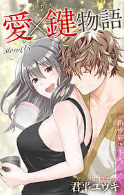 【期間限定無料】Love Jossie　愛×鍵物語