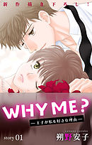 【期間限定無料】Love Jossie　WHY ME？　-王子が私を好きな理由-