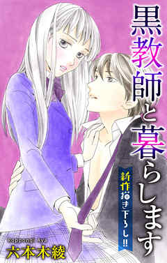 【期間限定無料】Love Jossie　黒教師と暮らします　story09