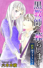 【期間限定無料】Love Jossie　黒教師と暮らします　story09