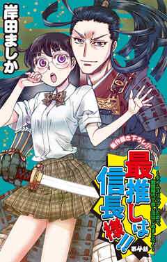 【期間限定無料】Love Jossie　最推しは信長様！！～タイムスリップしたので、戦国時代で推し活はじめました！～