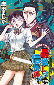 【期間限定無料】Love Jossie　最推しは信長様！！～タイムスリップしたので、戦国時代で推し活はじめました！～